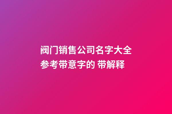 阀门销售公司名字大全参考带意字的 带解释-第1张-公司起名-玄机派